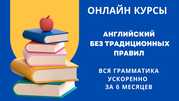 Авторский курс «Английский без правил»